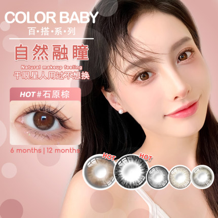 colorbaby美瞳半年抛女正品官网旗舰店隐形近视眼镜年小直径自然