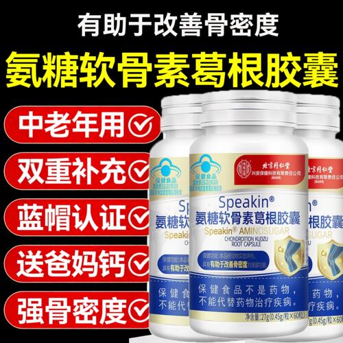 同仁堂氨基葡萄糖硫酸软骨素胶囊