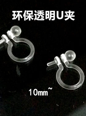 透明胶可捏U型无耳洞耳夹手工DIY耳环饰品配件满包邮