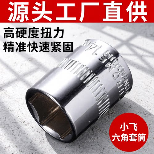 1/4小飞棘轮扳手内六角套筒头子