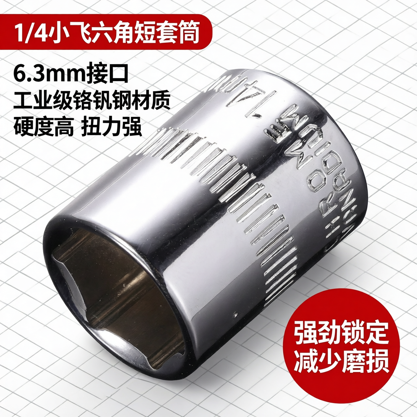 1/4小飞套筒10/8/14/5.5mm套筒头内六角套头工具套装棘轮快速扳手