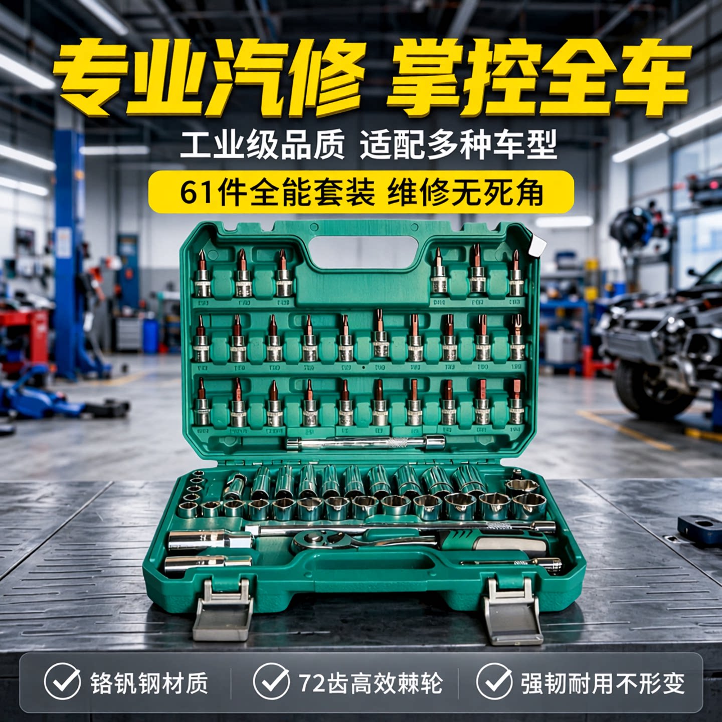 汽修工具61件套装套筒扳手棘轮汽车维修组合修车工具箱多功能中飞