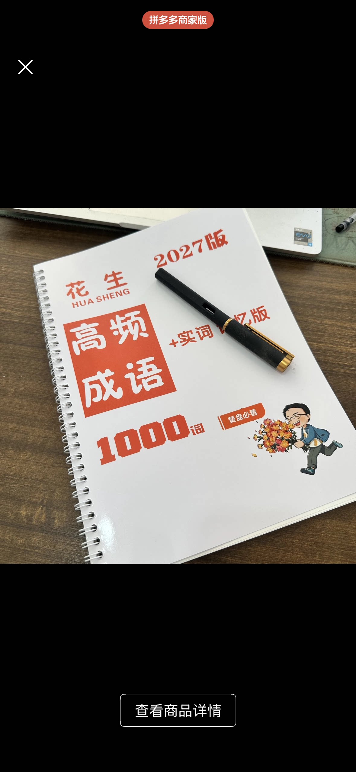 高频成语1000词2027花生实词表格记忆A4彩印线圈100克成人字帖本