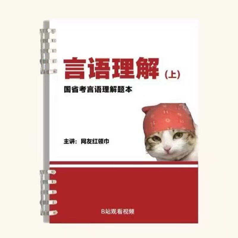 【活页版】网友红领巾刷题跟练本言语理解数量资料判断国省考真题图片