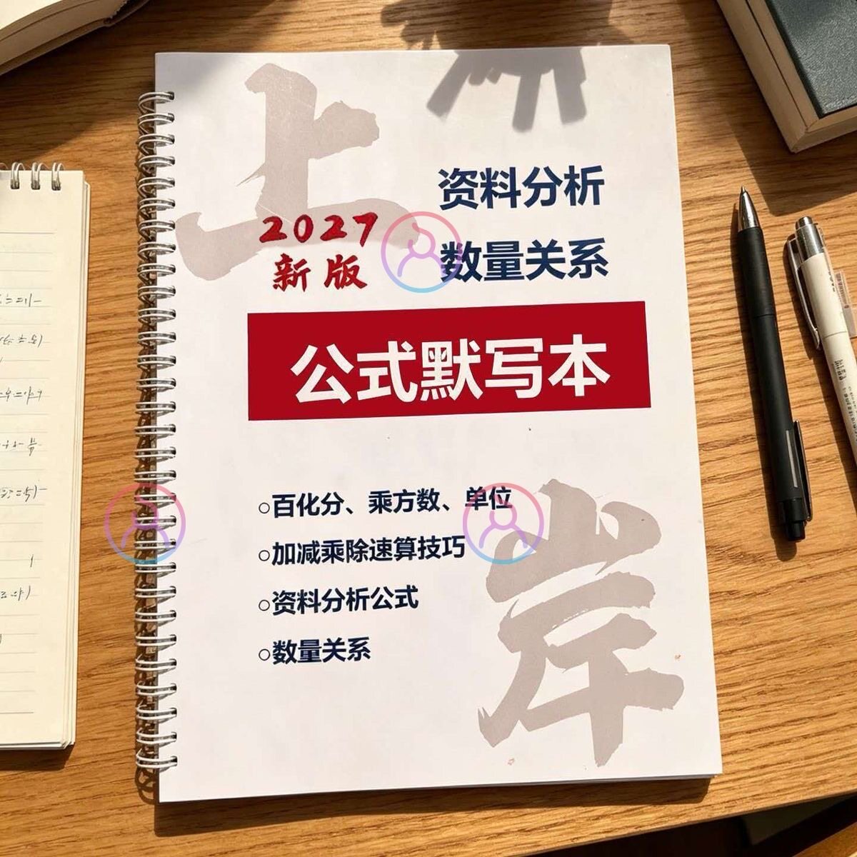 新款2027国省考事业编百化分 资料资料分析默写本定制公式默写本