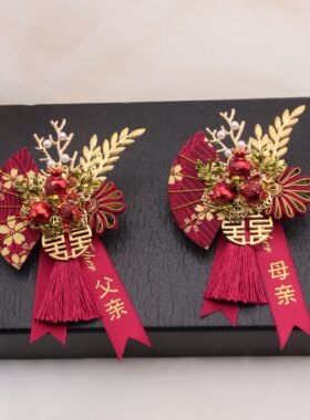 中式国风婚礼新郎新娘胸花结婚父母全套家人襟花伴郎胸针迎宾