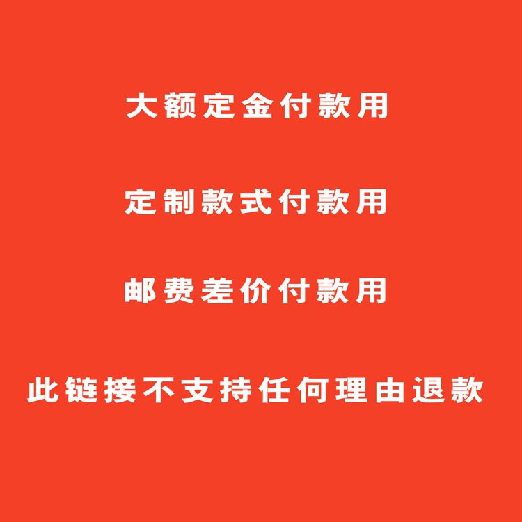 定制款式，邮费补差和大额度付款专用，此链接不支持任何理由退款 商务/设计服务 设计素材/源文件 原图主图