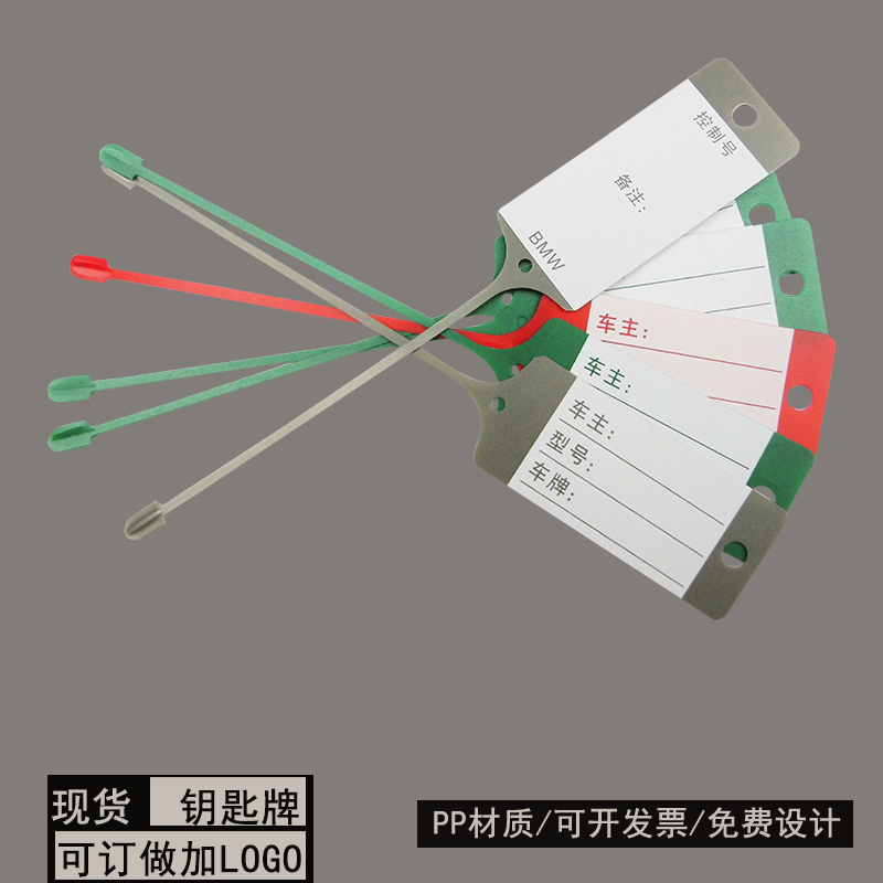 定制钥匙牌标签吊牌4S店挂牌停车牌一次性记录牌塑胶材质汽修厂用