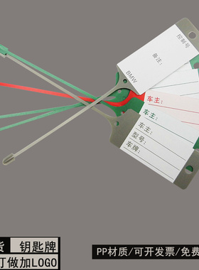 定制钥匙牌标签吊牌4S店挂牌停车牌一次性记录牌塑胶材质汽修厂用