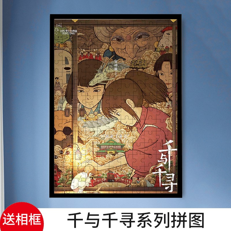 宫崎骏千与千寻龙猫1000片木质拼图送相框卡通动漫解压益智玩具