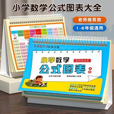 小学数学公式大全台历图表1一6二三年级乘法口诀表启蒙教具识字卡