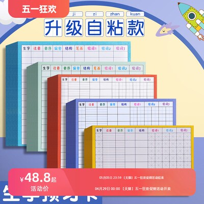 生字预习卡语文升级自粘小学生一年级二三年级四五六通用上下册15行生字表生词课前预习笔画练习便利贴预习贴