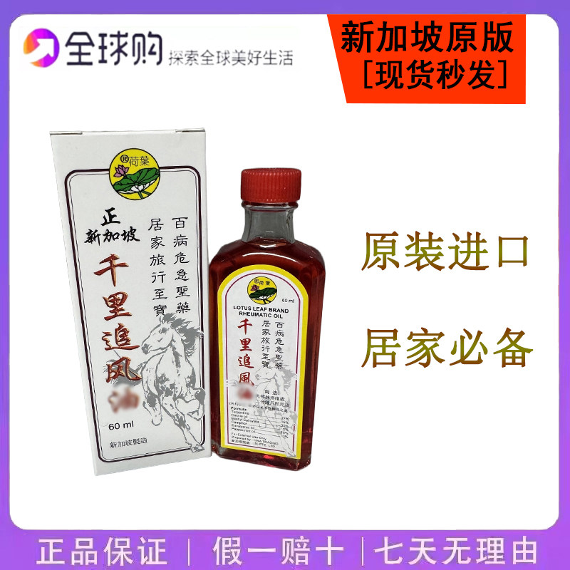 新加坡原装正品 荷叶牌 荷叶千里追风精油60ml老牌按摩活络精油