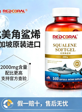 新加坡原装进口红珊瑚REDCORAL北美角鲨烯2000mg软胶囊呵护心脑