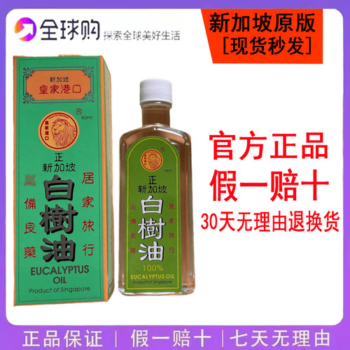 新加坡皇家港口白树油60ML/瓶