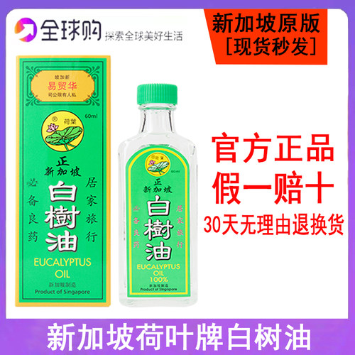 新加坡原装进口荷叶牌白树油60ML