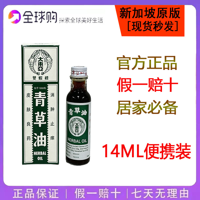 新加坡青草油当地本土版大东亚双虾标青草油14ML便携装原装正品
