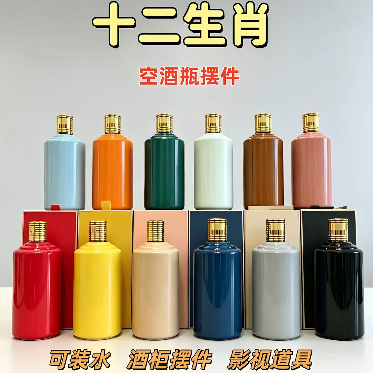 十二生肖空酒瓶摆件酒柜摆件影视道具