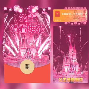 粉色公主请看烟花2025新年微信红包封面序列号vx动态音乐蛇年跨年