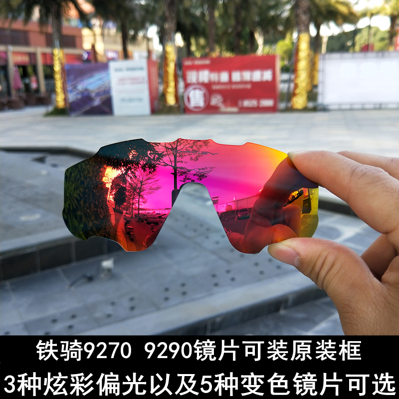 9270 9290铁骑骑行眼镜片全天候透明偏光变色炫彩镜片可装原装框