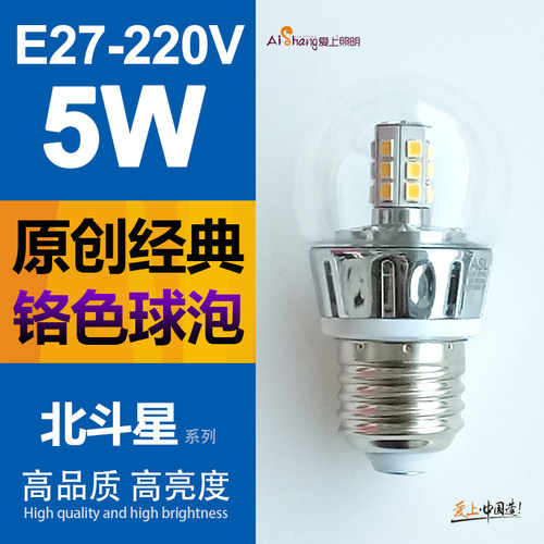 led爱上北斗星铬色高档室内球泡
