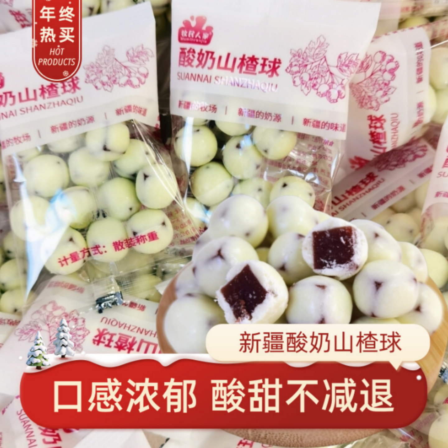 新疆酸奶山楂球500克休闲零食独立包装特产