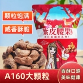 新货大号带皮盐焗腰果仁炭烧紫皮腰果坚果仁大零食