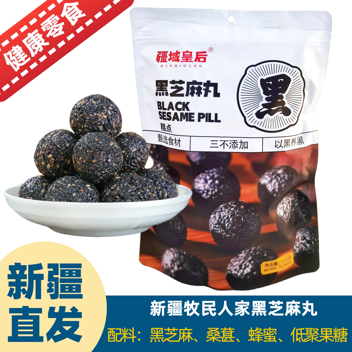 新疆黑芝麻丸礼品礼物手工养生