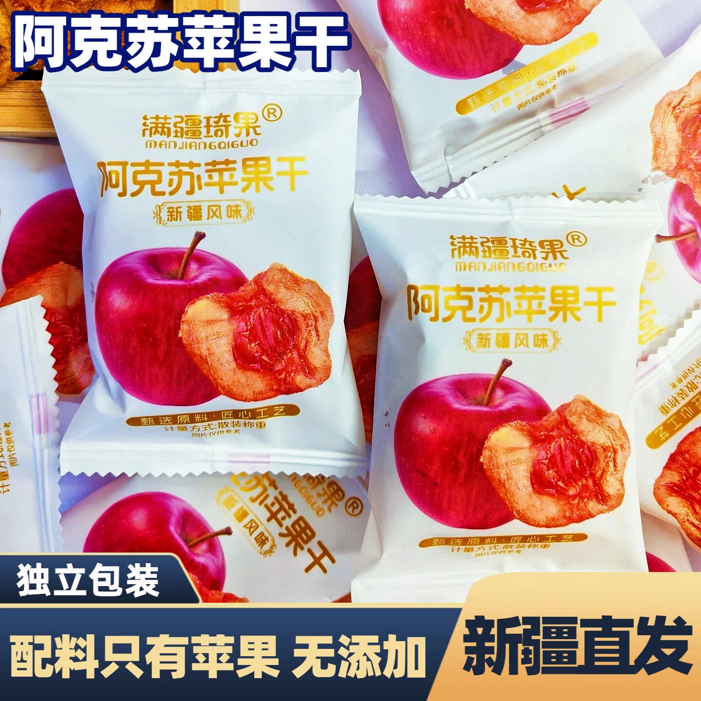 新疆苹果干传统工艺一斤独立包装