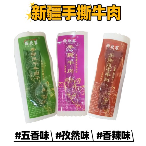 新疆西北客八分干手撕牛肉