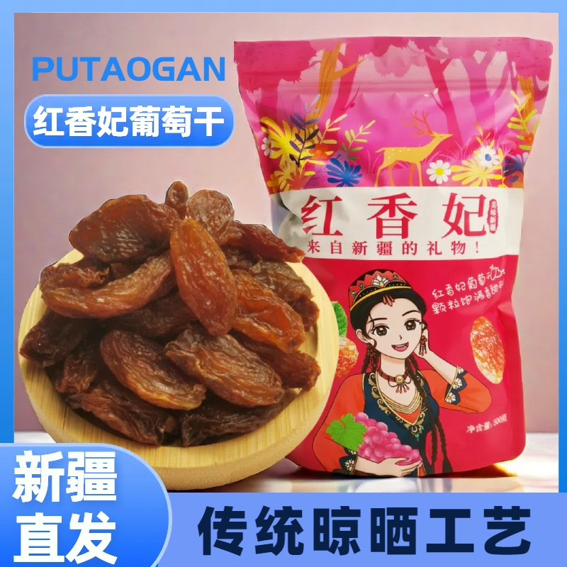 新疆吐鲁番红香妃葡萄干自然风干特产产地直发