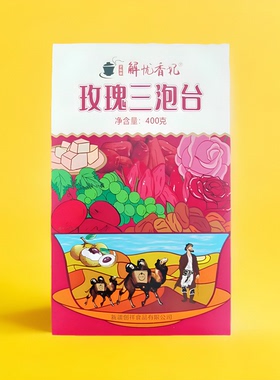 解忧香妃三泡台400克包邮各种口味