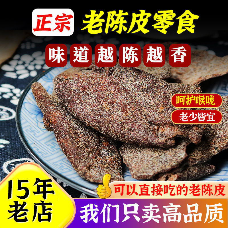 正宗九制盐津老陈皮干零食盐渍咸广东特产蜜饯甘草丁香桔子皮,零食/坚果/特产,陈皮,淘宝优惠券,粉丝福利购,淘宝优惠卷