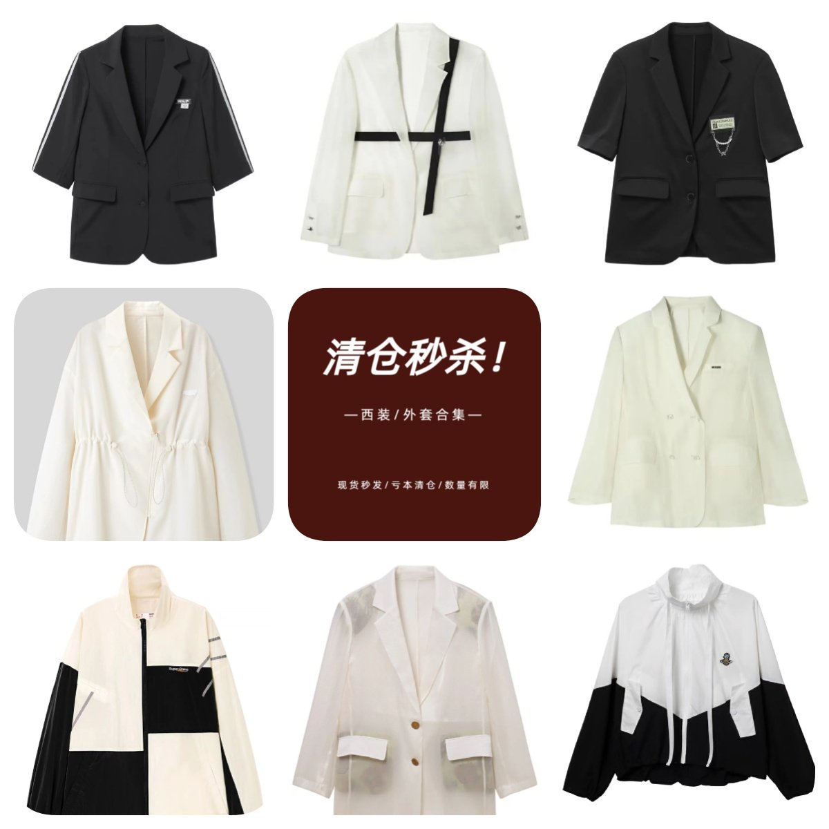 【衣粉特价清仓】西装/外套合集 断码清仓中 不定时更新