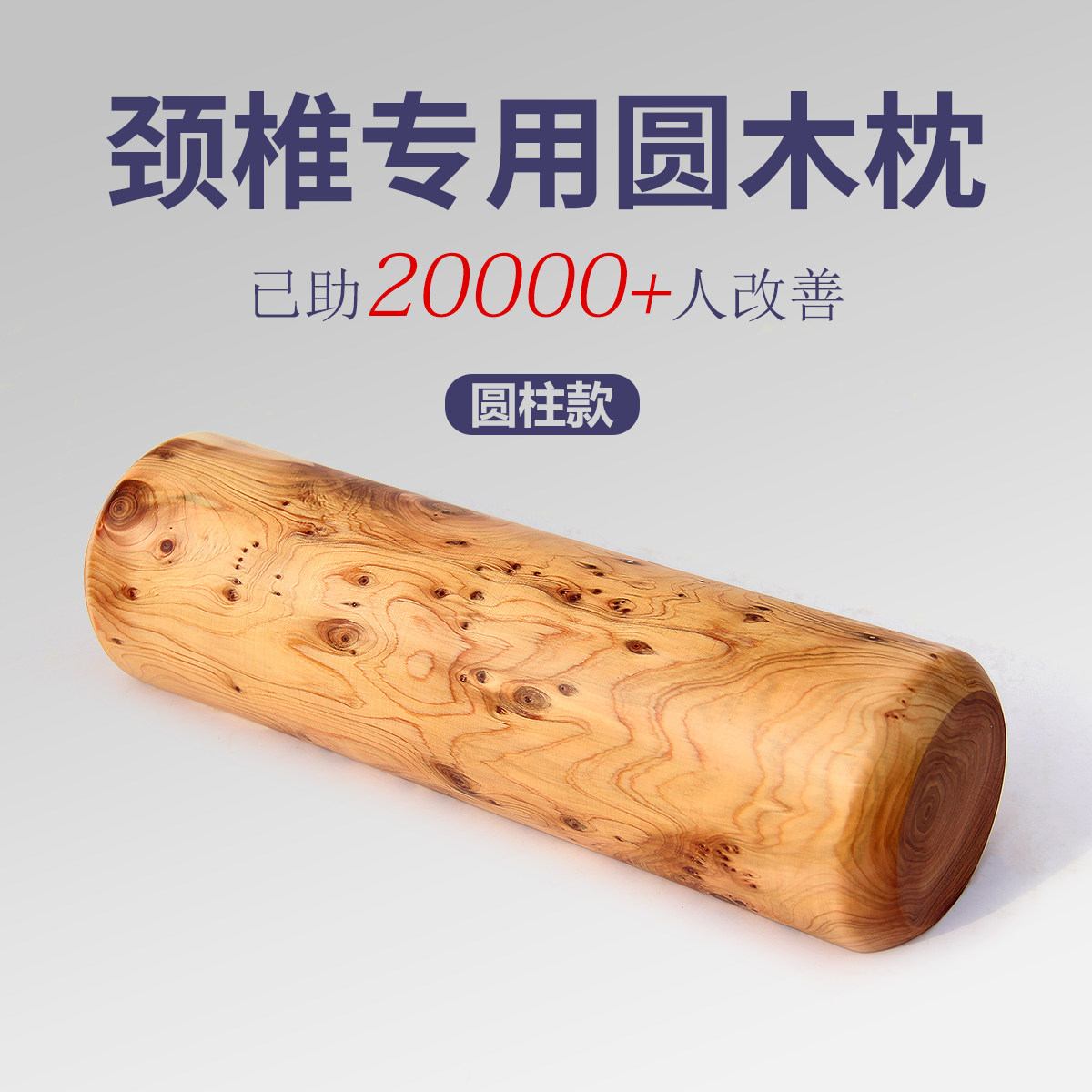 崖柏圆柱硬枕颈椎曲度变直反弓