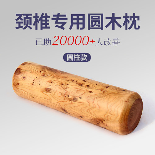 崖柏圆柱硬枕颈椎曲度变直反弓