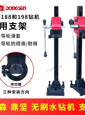 无刷水钻机支架东森鼎坚188/198手持机台钻原厂立式两用架子配件