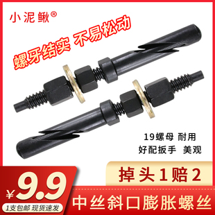 小泥鳅中丝斜口可重复使用膨胀螺丝胀管栓水钻机打孔机固定可拆卸