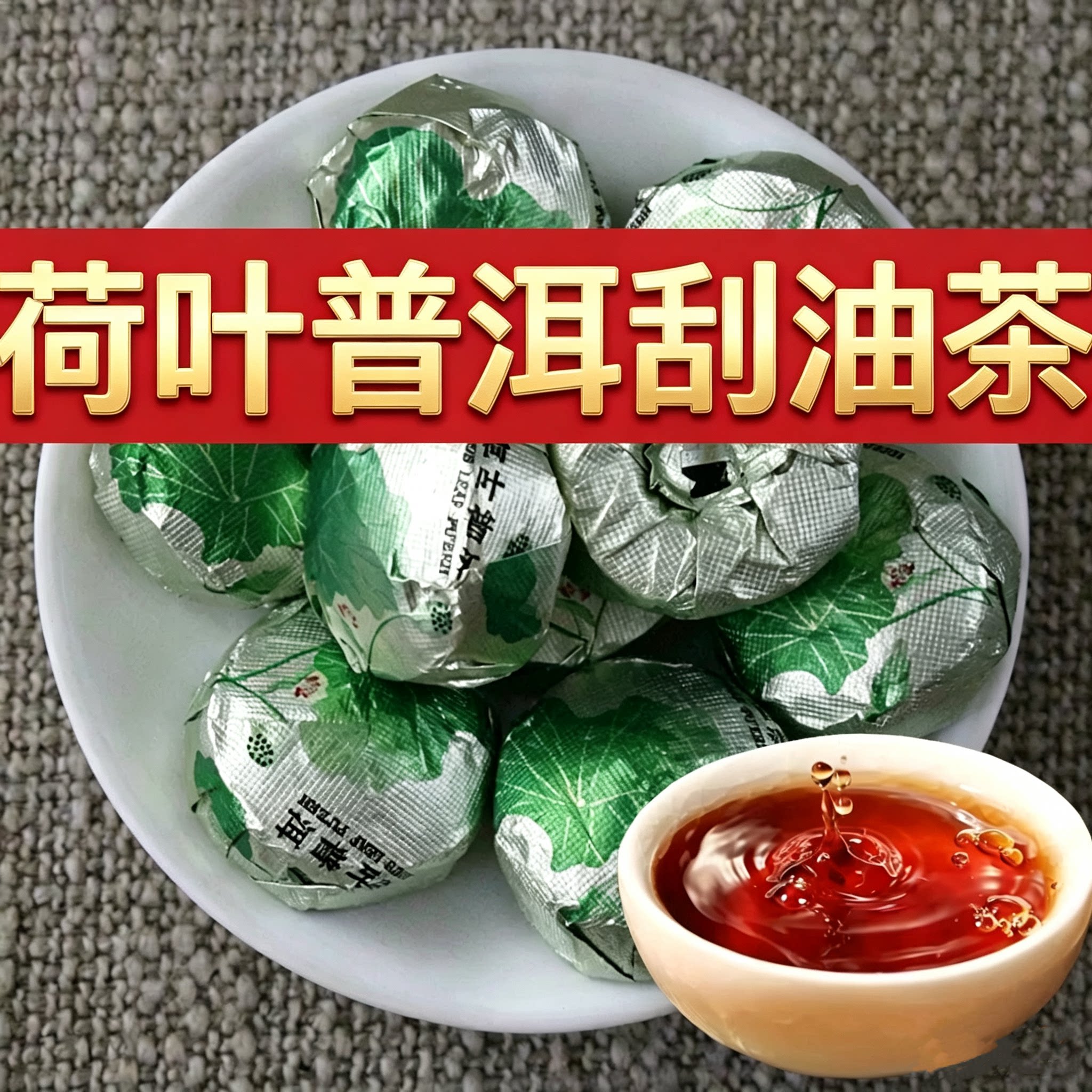 云南普洱茶荷叶普洱熟茶饼刮油肥普洱