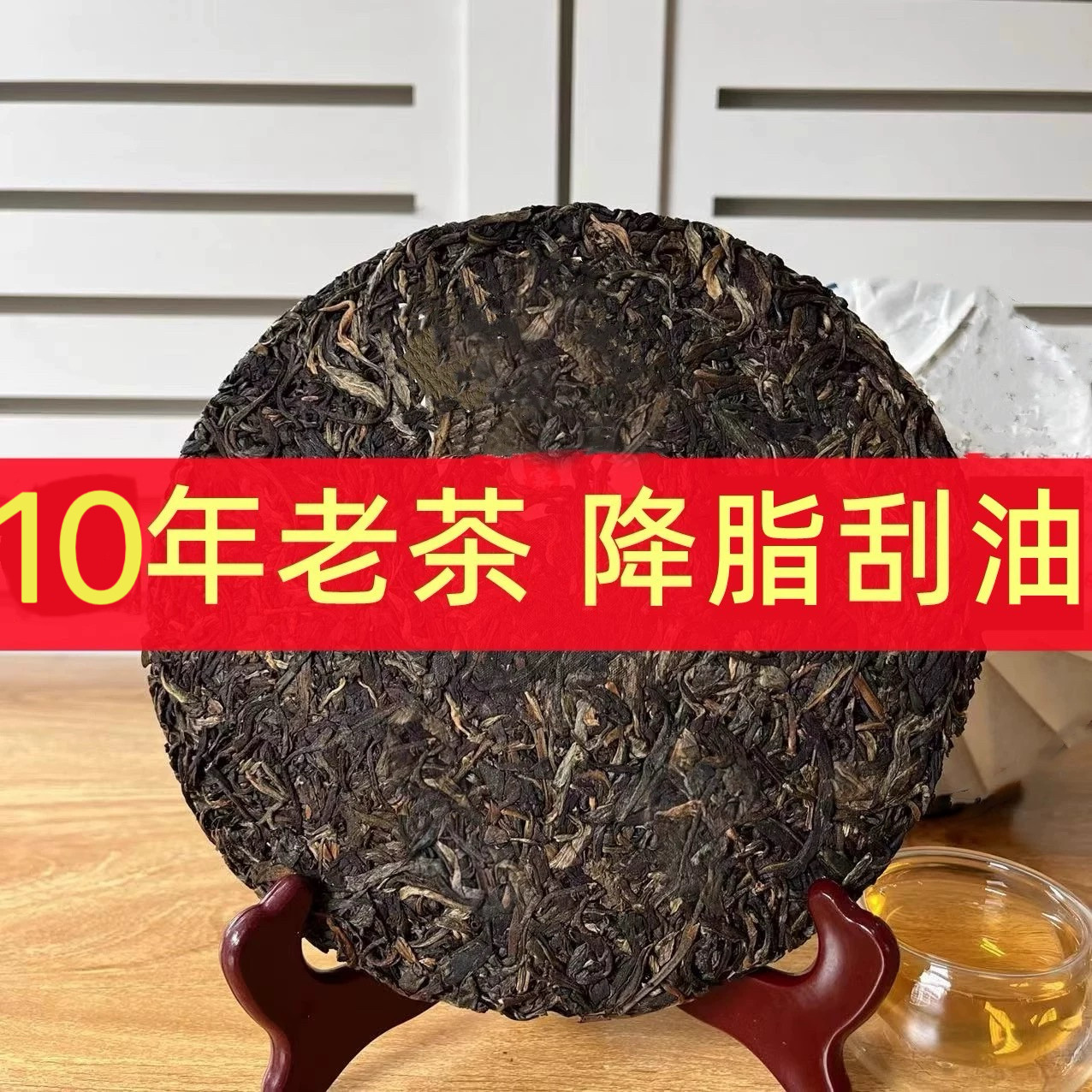 刮油茶老茶珍藏9年生普洱茶