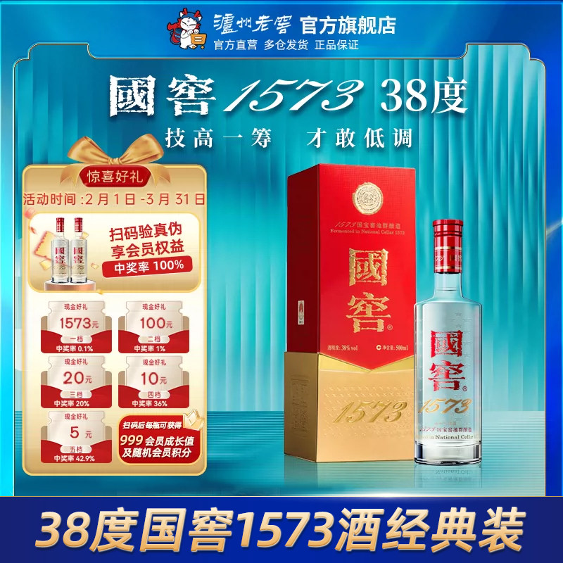 【官方直营】38度国窖1573酒 经典装500ml 商务宴席浓香型白酒
