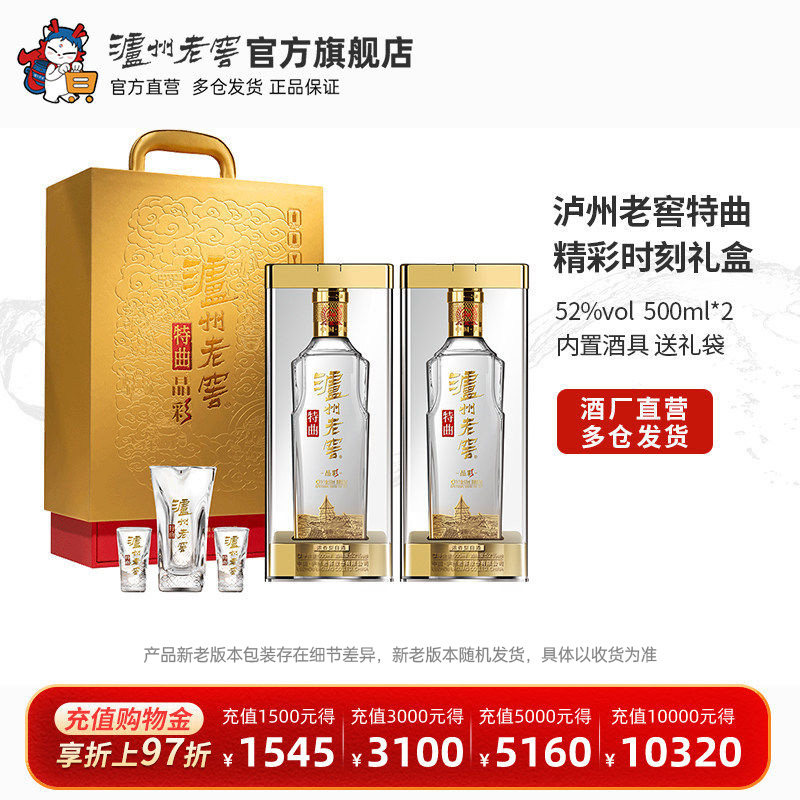 【官方直营】泸州老窖特曲晶彩52度500ml*2 浓香白酒