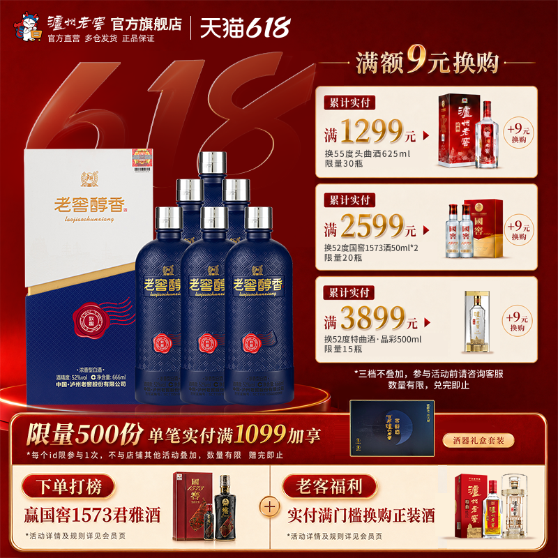 【官方直营】泸州老窖 老窖醇香致趣52度666ml*6瓶浓香型白酒整箱