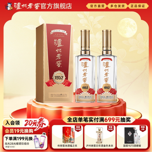 泸州老窖1952浓香型白酒双瓶装