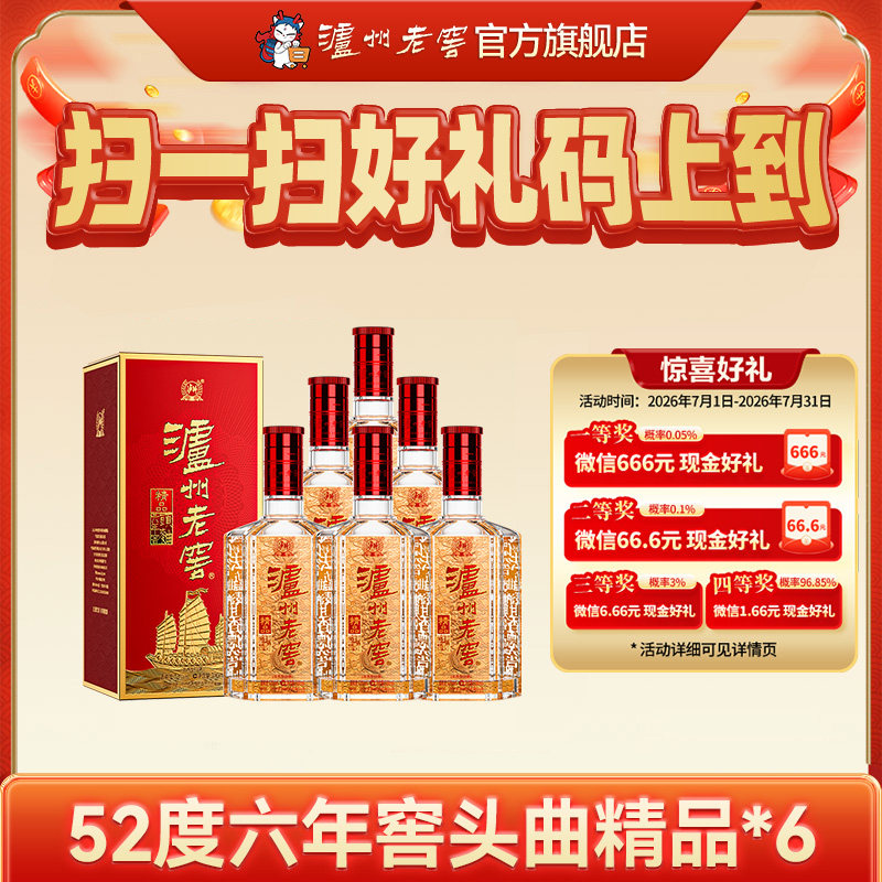 【官方直营】泸州老窖精品六年窖头曲酒52度500ml*6