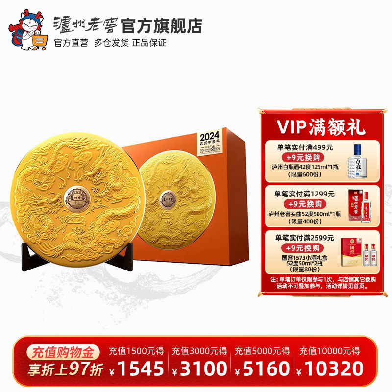 【官方直营】泸州老窖新春礼酒2024特别版龙年生肖藏品酒52度1.2L