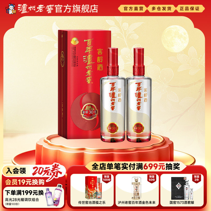 泸州老窖窖龄酒30年52度500ml*2