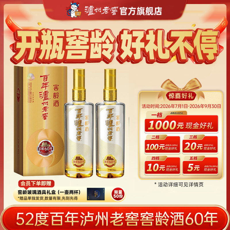 泸州老窖窖龄酒60年52度500ml*2