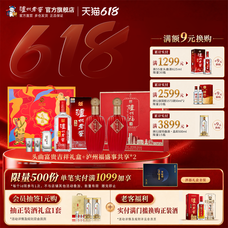 【钜惠组合】头曲富贵吉祥礼盒+泸州福盛事共享浓香白酒送礼整箱