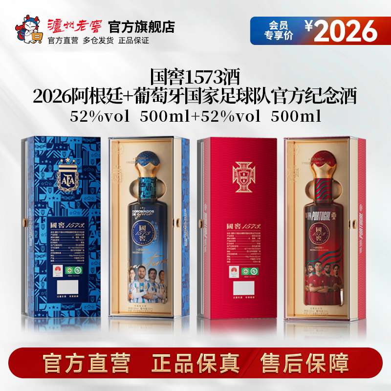 国窖1573酒2026阿根廷/葡萄牙国家足球队官方纪念酒52度500ml*2